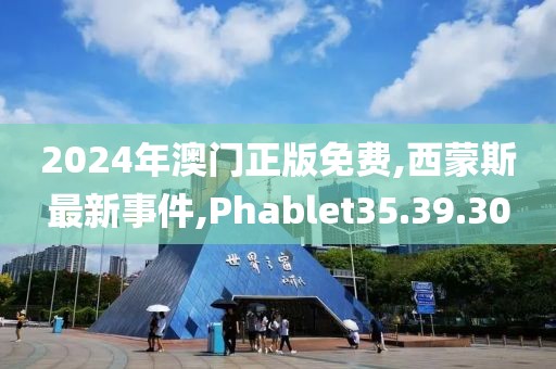 2024年澳門正版免費(fèi),西蒙斯最新事件,Phablet35.39.30