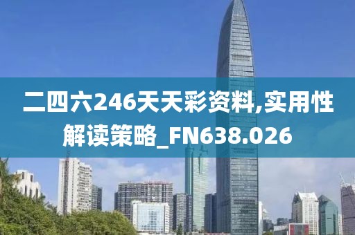 二四六246天天彩資料,實用性解讀策略_FN638.026