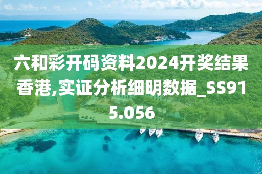 六和彩開碼資料2024開獎(jiǎng)結(jié)果香港,實(shí)證分析細(xì)明數(shù)據(jù)_SS915.056