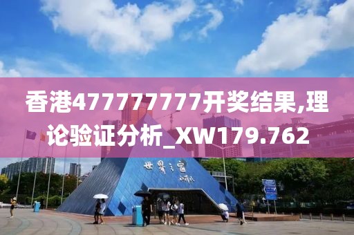 香港477777777開獎結果,理論驗證分析_XW179.762