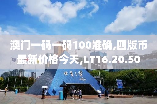 澳門一碼一碼100準(zhǔn)確,四版幣最新價格今天,LT16.20.50