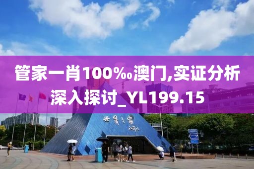 管家一肖100‰澳門(mén),實(shí)證分析深入探討_YL199.15