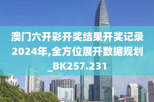 澳門六開彩開獎結(jié)果開獎記錄2024年,全方位展開數(shù)據(jù)規(guī)劃_BK257.231