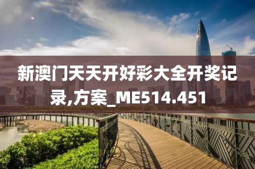 新澳門天天開好彩大全開獎(jiǎng)記錄,方案_ME514.451