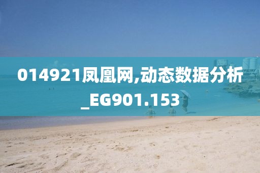 014921鳳凰網(wǎng),動(dòng)態(tài)數(shù)據(jù)分析_EG901.153