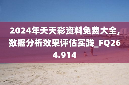 2024年天天彩資料免費(fèi)大全,數(shù)據(jù)分析效果評(píng)估實(shí)踐_FQ264.914