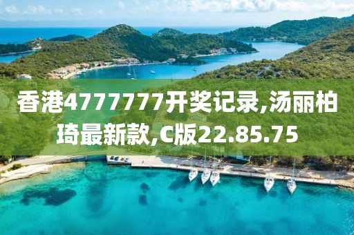 香港4777777開獎記錄,湯麗柏琦最新款,C版22.85.75