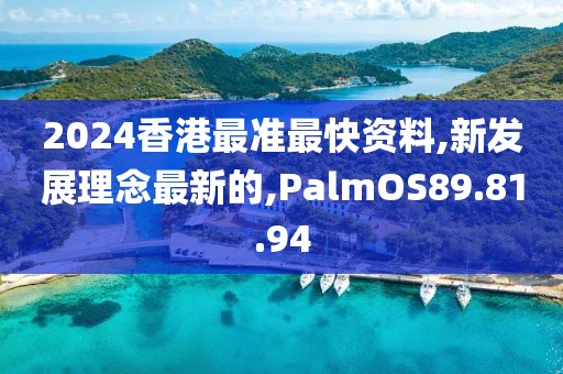 2024香港最準(zhǔn)最快資料,新發(fā)展理念最新的,PalmOS89.81.94