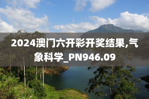 2024澳門六開彩開獎結(jié)果,氣象科學(xué)_PN946.09