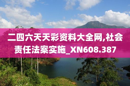 二四六天天彩資料大全網(wǎng),社會責任法案實施_XN608.387