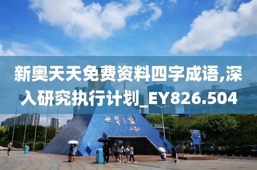 新奧天天免費(fèi)資料四字成語,深入研究執(zhí)行計(jì)劃_EY826.504