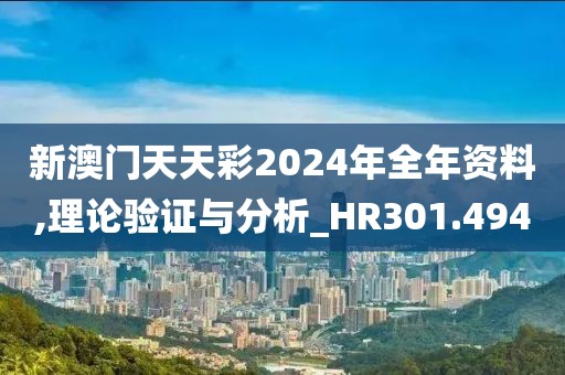 新澳門天天彩2024年全年資料,理論驗證與分析_HR301.494