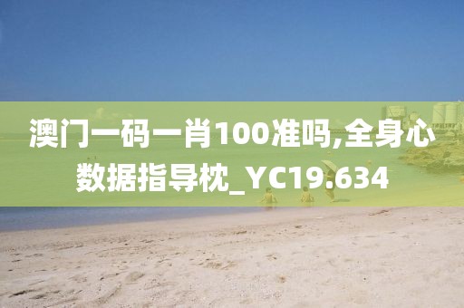 澳門一碼一肖100準(zhǔn)嗎,全身心數(shù)據(jù)指導(dǎo)枕_YC19.634