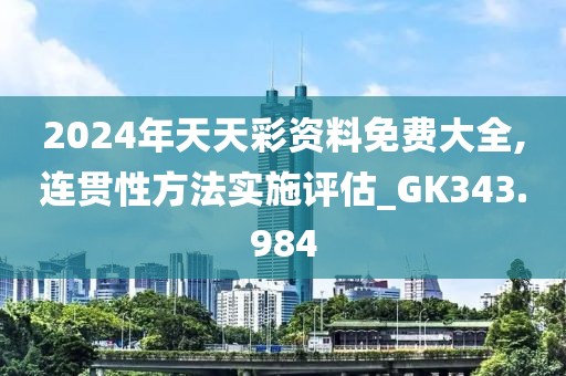 2024年天天彩資料免費大全,連貫性方法實施評估_GK343.984