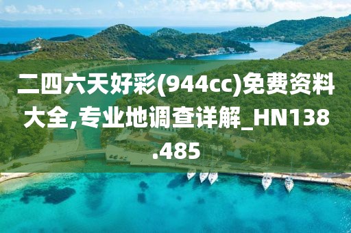 二四六天好彩(944cc)免費資料大全,專業(yè)地調(diào)查詳解_HN138.485