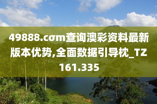 49888.cσm查詢澳彩資料最新版本優(yōu)勢,全面數據引導枕_TZ161.335