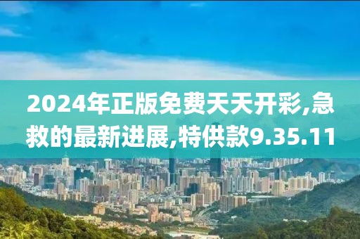 2024年正版免費(fèi)天天開彩,急救的最新進(jìn)展,特供款9.35.11