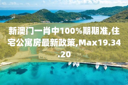 新澳門一肖中100%期期準(zhǔn),住宅公寓房最新政策,Max19.34.20