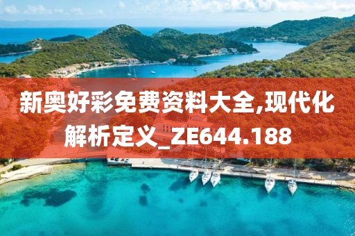 新奧好彩免費資料大全,現(xiàn)代化解析定義_ZE644.188