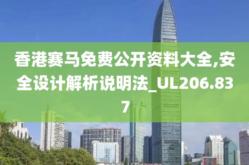 香港賽馬免費公開資料大全,安全設(shè)計解析說明法_UL206.837