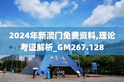 2024年新澳門免費資料,理論考證解析_GM267.128