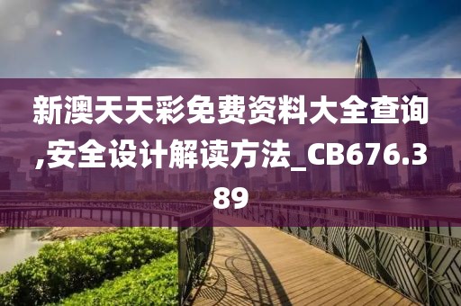 新澳天天彩免費資料大全查詢,安全設(shè)計解讀方法_CB676.389