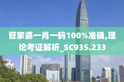 管家婆一肖一碼100%準(zhǔn)確,理論考證解析_SC935.233