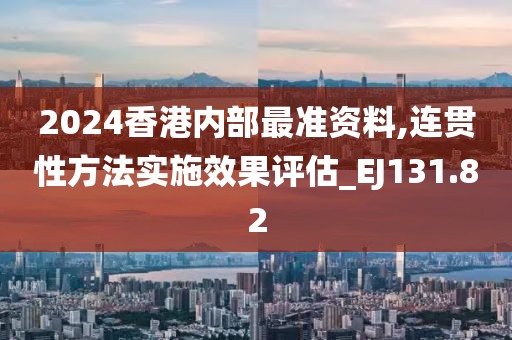 2024香港內(nèi)部最準(zhǔn)資料,連貫性方法實(shí)施效果評(píng)估_EJ131.82