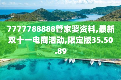 7777788888管家婆資料,最新雙十一電商活動,限定版35.50.89