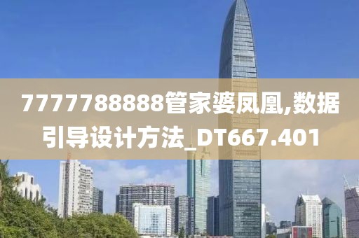 7777788888管家婆鳳凰,數(shù)據(jù)引導(dǎo)設(shè)計(jì)方法_DT667.401