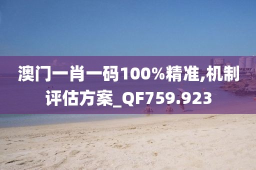 澳門一肖一碼100%精準(zhǔn),機(jī)制評(píng)估方案_QF759.923