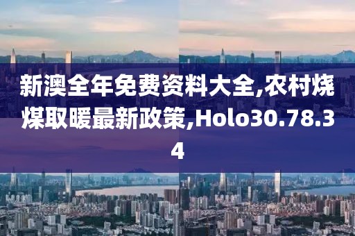 新澳全年免費資料大全,農(nóng)村燒煤取暖最新政策,Holo30.78.34