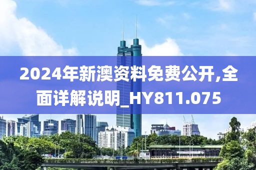 2024年新澳資料免費(fèi)公開,全面詳解說明_HY811.075