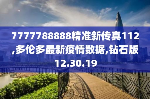 7777788888精準(zhǔn)新傳真112,多倫多最新疫情數(shù)據(jù),鉆石版12.30.19