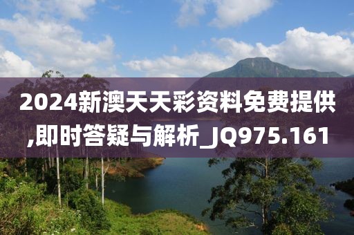 2024新澳天天彩資料免費(fèi)提供,即時(shí)答疑與解析_JQ975.161