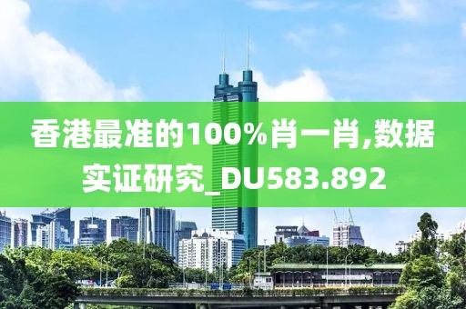 香港最準的100%肖一肖,數(shù)據(jù)實證研究_DU583.892