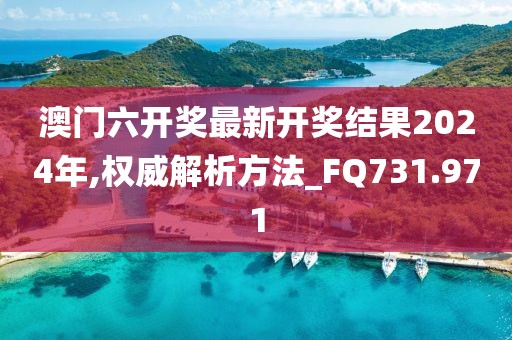 澳門六開獎最新開獎結(jié)果2024年,權(quán)威解析方法_FQ731.971