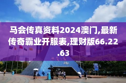 馬會(huì)傳真資料2024澳門,最新傳奇霸業(yè)開服表,理財(cái)版66.22.63