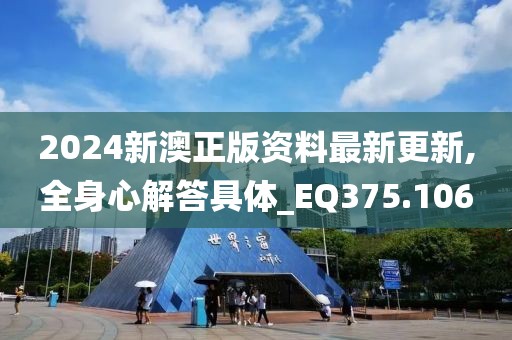 2024新澳正版資料最新更新,全身心解答具體_EQ375.106