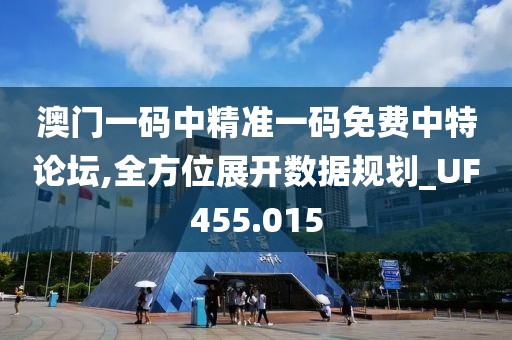 澳門一碼中精準一碼免費中特論壇,全方位展開數據規(guī)劃_UF455.015