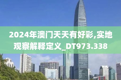 2024年澳門天天有好彩,實地觀察解釋定義_DT973.338