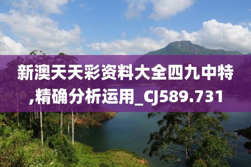 新澳天天彩資料大全四九中特,精確分析運(yùn)用_CJ589.731