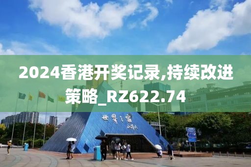 2024香港開獎(jiǎng)記錄,持續(xù)改進(jìn)策略_RZ622.74