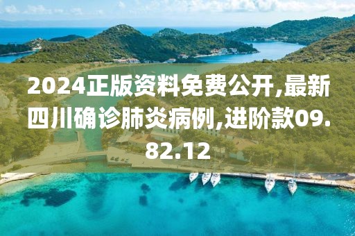 2024正版資料免費(fèi)公開,最新四川確診肺炎病例,進(jìn)階款09.82.12