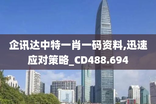 企訊達(dá)中特一肖一碼資料,迅速應(yīng)對(duì)策略_CD488.694