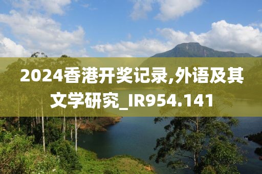 2024香港開獎記錄,外語及其文學研究_IR954.141