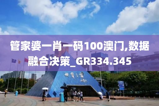 管家婆一肖一碼100澳門,數據融合決策_GR334.345