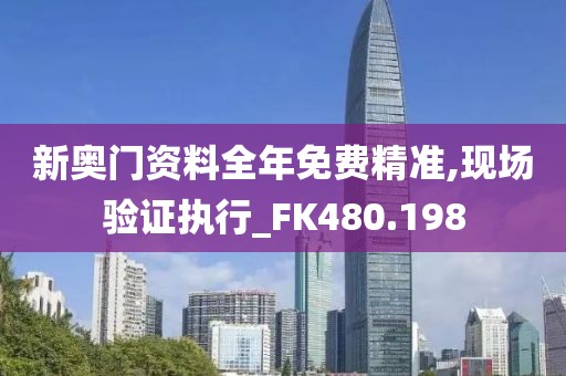 新奧門資料全年免費精準,現(xiàn)場驗證執(zhí)行_FK480.198