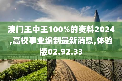 澳門王中王100%的資料2024,高校事業(yè)編制最新消息,體驗版02.92.33