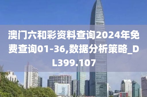 澳門六和彩資料查詢2024年免費查詢01-36,數(shù)據(jù)分析策略_DL399.107